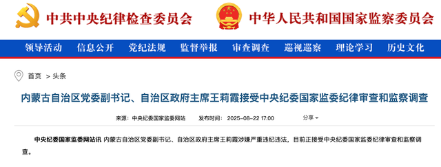 内蒙古自治区政府主席王莉霞被查