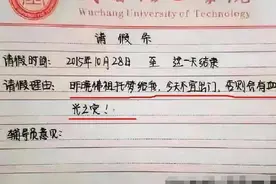 小学生能有多不想去学校，盘点那些让人哭笑不得的请假理由图片
