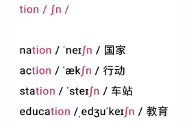 总结一下，三“神”组合tion、sion、cian 发音规律，教怎么分清楚图片