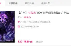 林俊杰演唱会抢票先做题！有“黄牛”急招985大学生背题库！内场前排已被“炒”至上万元…图片