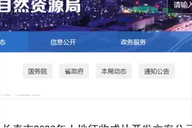 涉及长春9个区域！拟征收成片开发图片