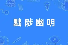 一天一成语:黜陟幽明图片