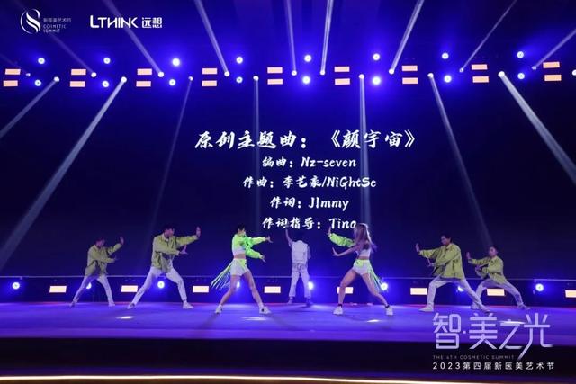 智·美之光|第四届新医美艺术节重磅启幕,开启千人盛典