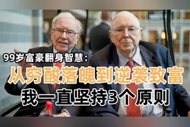 99岁富豪翻身智慧：从穷酸落魄到逆袭致富，我一直坚持3个原则图片
