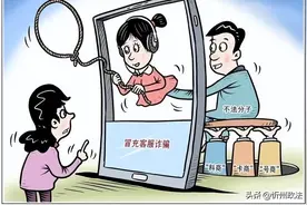 【以案释法】做客服轻松来钱快？哪有这样的好事图片