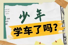 高考后学车的“利”与“弊”图片