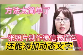用自己的照片制作微信表情包，还能加上动态文字，原来方法很简单图片