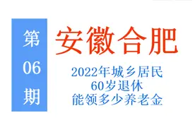 2022年起，安徽合肥居民基础养老金上调55元，退休时能领多少钱？图片