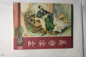 苦心人天不负，“卧薪尝胆”，三千越甲可吞吴。严绍唐绘，老版本图片