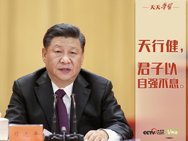 天行健的下一句是什么选自什么（典亮新时代｜天行健）