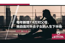 每年新增7.6万对失独父母：没有孩子，我如何面对人生下半场图片