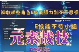原神：元素爆发才厉害？不不不，元素战技也很强图片