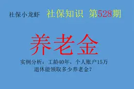 实例分析：工龄40年，个人账户15万，退休能领取多少养老金？图片