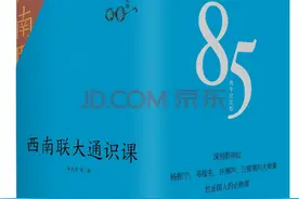 高考学子如何晋阶通识 全套《西南联大通识课》入选京东图书6月主推书单图片