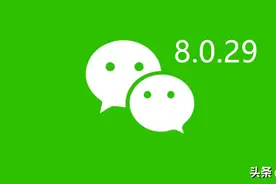 微信8.0.29正式更新，开始修复iPhone14和ios16兼容性图片