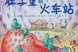 一起绘本吧《肚子里有个火车站》小班图片