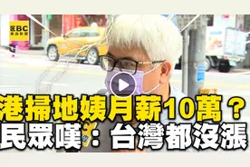 香港月薪10萬！掃地阿姨薪水比台灣人高引論戰图片