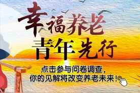 幸福养老 青年先行 点击参与问卷调查图片