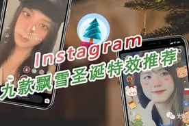 「Instagram 小技巧」圣诞节快来了，推荐几款圣诞专属ins特效图片