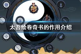 一本奇书在手，助力玩转《太吾绘卷》图片