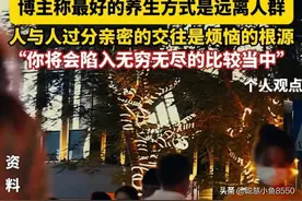 博主凭一己之力证明：最好的养生方式是远离人群！炸出多少孤独人图片