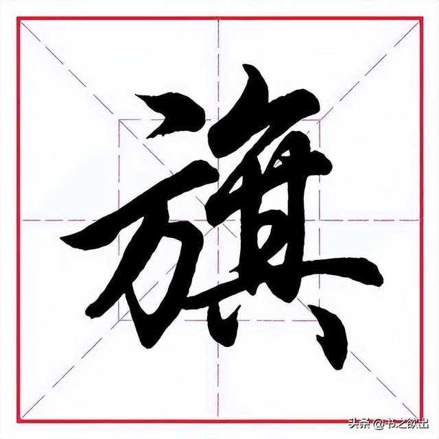 田英章毛笔行书《偏旁部首 61 方字旁》