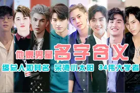 他泰男星名字含义：缪总人如其名 呆呆湾小太阳 泡芙名字有父母回忆图片