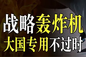 战略轰炸机在现代战争中过时了？为啥世界上只有中美俄对如此执着图片