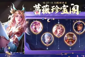 珍宝阁限时开启，150蔷薇之心别乱用？五款皮肤这么兑换最靠谱图片