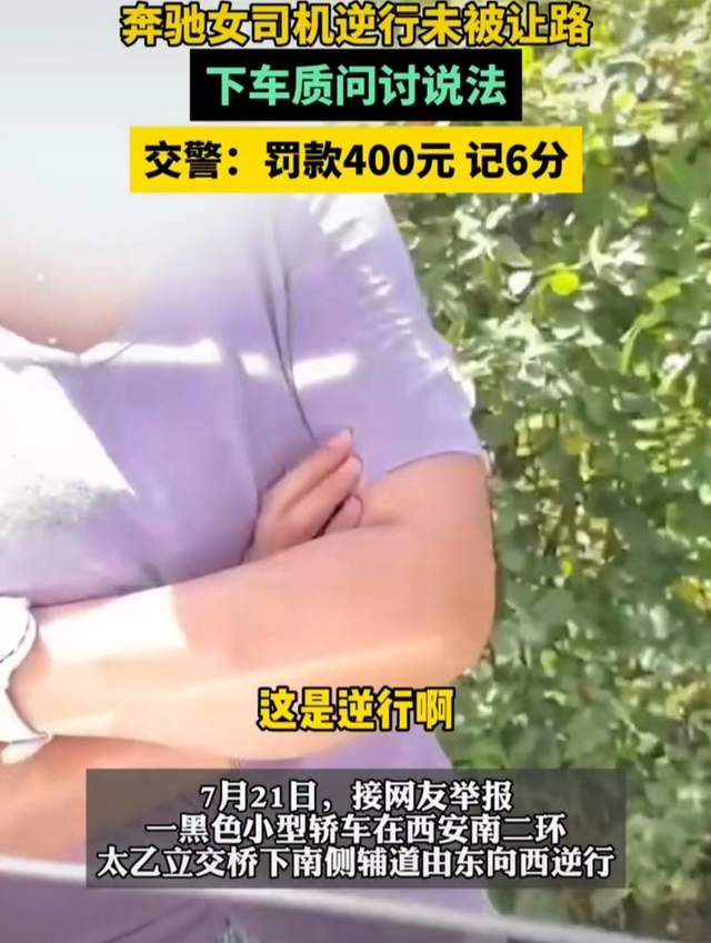 西安逆行奔驰女司机后续，被扣6分网友仍觉太轻