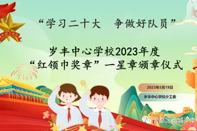 曾都区西城岁丰中心学校2023年“红领巾奖章”一星章颁章仪式图片