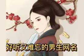 好听又难忘的男生网名，你知道有哪些吗？图片