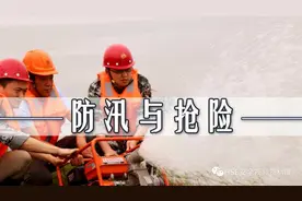 PPT |【课件】防汛与抢险（134页）图片