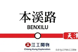 1.3 为什么天津「本溪路」这么有名│地铁论站，天津│江工開物014图片