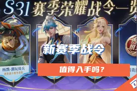 王者荣耀：新赛季战令性价比如何？值得入手吗？388性价比很高！图片