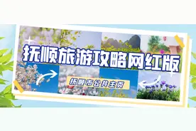 抚顺旅游攻略网红版图片