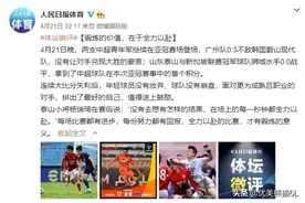 人民日报盛赞泰山队图片