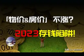 人们为何疯狂存钱？物价、房价不涨了？金融陷阱正在悄悄向你走来图片