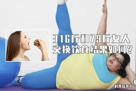 316斤胖子吃不停，79斤瘦子喝不停，两人交换饮食3个月结果如何？图片