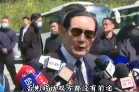 失去和平两岸都没有前途？小马哥，你是认真的吗？图片