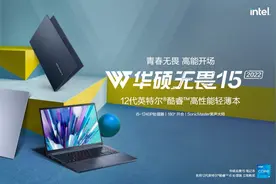 超值轻薄本好物推荐，华硕无畏15 2022成4K价位笔电首选图片