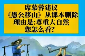 《愚公移山》也是毒教材？专家：建议将其移出课本，故事太可怕了图片