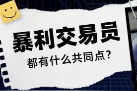 能做到“暴利”的交易员，都有什么共同点？图片