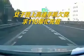 （视频）@太原人！女子开车发现手机欠费求110帮充值：我在高速上没法导航图片