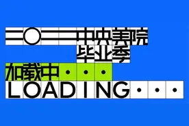 脑洞大开，看点超多！央美本科毕业展C位正在加载...图片