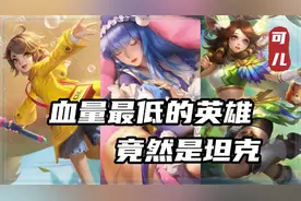 王者荣耀：血量最少的4位英雄，元歌只排第三，最低的竟是阿古朵图片