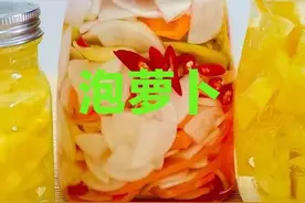 当零食吃或者佐餐小菜都是极好的泡萝卜健胃消食几乎没啥热量图片