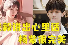 成毅心目中最美的女演员是杨紫，注意看杨紫的反应，小心思藏不住图片