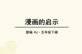 人教五年级下册第八单元习作范文《漫画的启示》图片