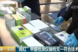 别再被它忽悠了，网红甲醛检测仪抽检全军覆没！图片